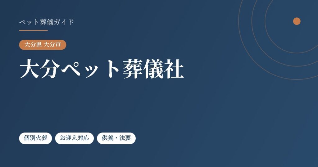 大分ペット葬儀社（大分県大分市）