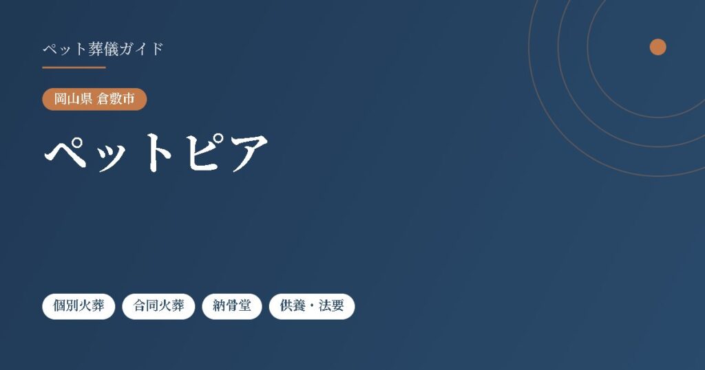 ペットピア（岡山県倉敷市）