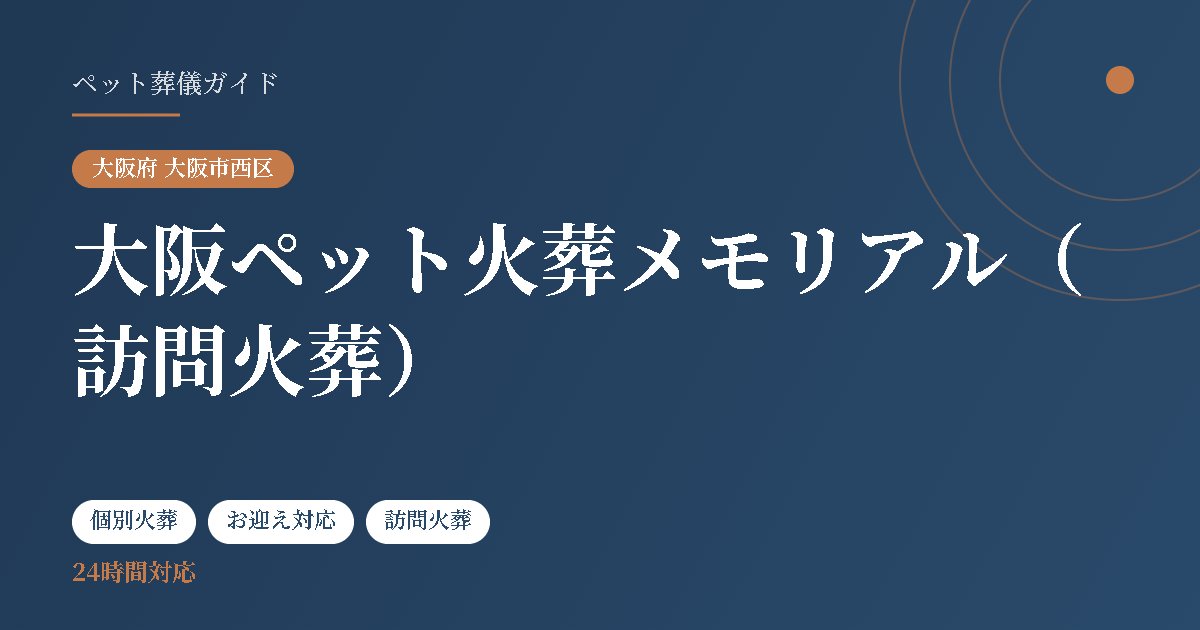大阪ペット火葬メモリアル(訪問火葬)(大阪府大阪市西区)