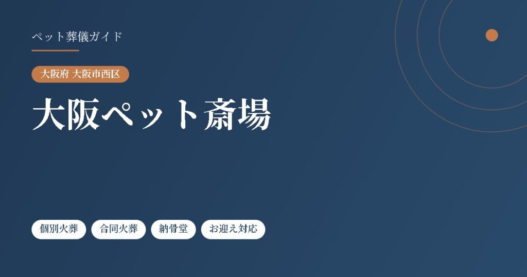 大阪ペット斎場（大阪府大阪市西区）