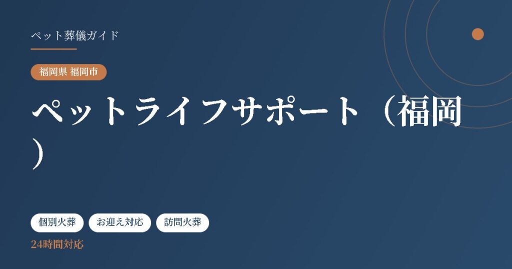 ペットライフサポート（福岡）（福岡県福岡市）