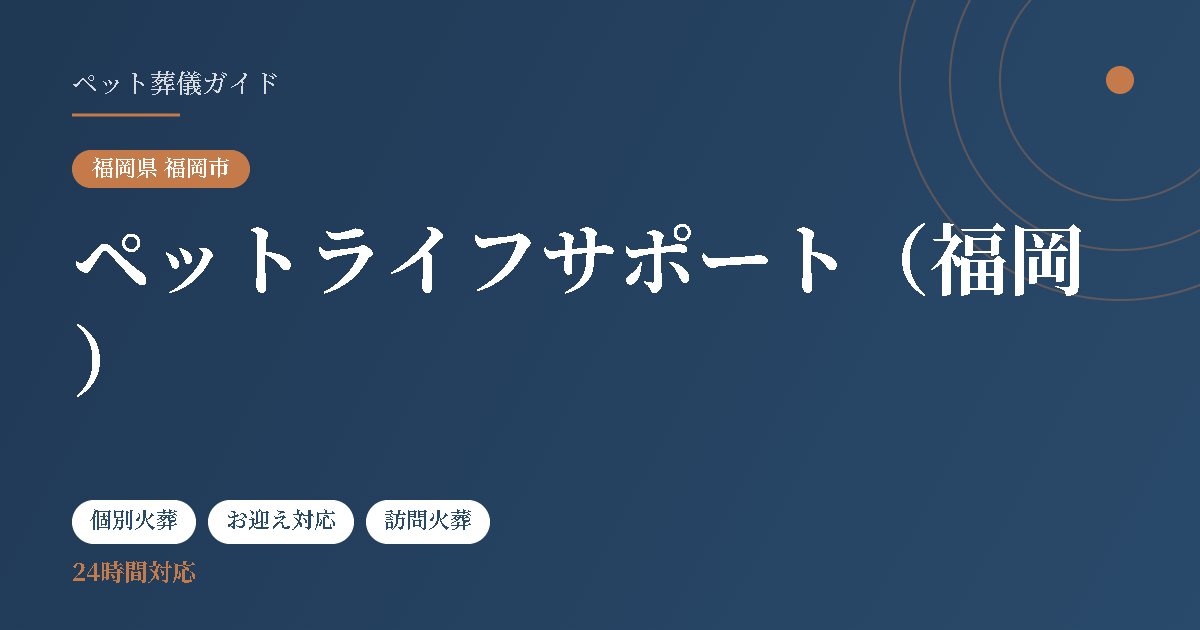 ペットライフサポート（福岡）（福岡県福岡市）