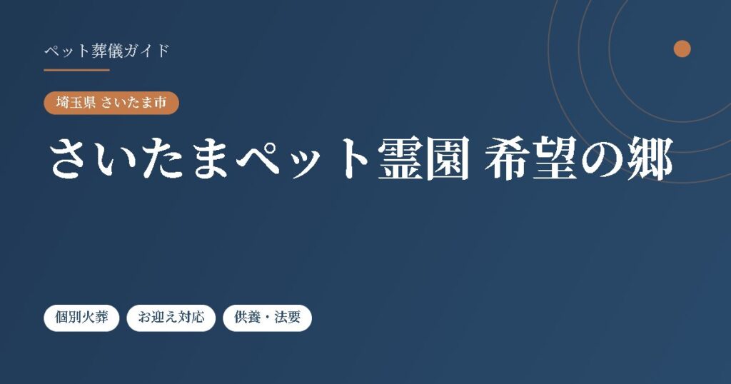 さいたまペット霊園 希望の郷（埼玉県さいたま市）