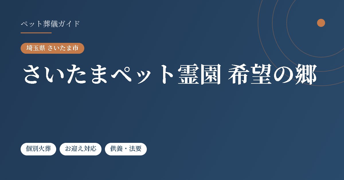 さいたまペット霊園 希望の郷（埼玉県さいたま市）