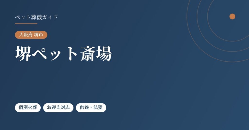 堺ペット斎場（大阪府堺市）