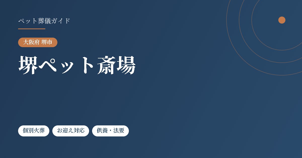 堺ペット斎場（大阪府堺市）