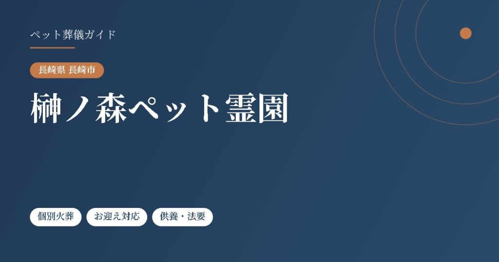 榊ノ森ペット霊園（長崎県長崎市）