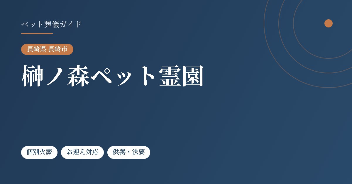 榊ノ森ペット霊園（長崎県長崎市）