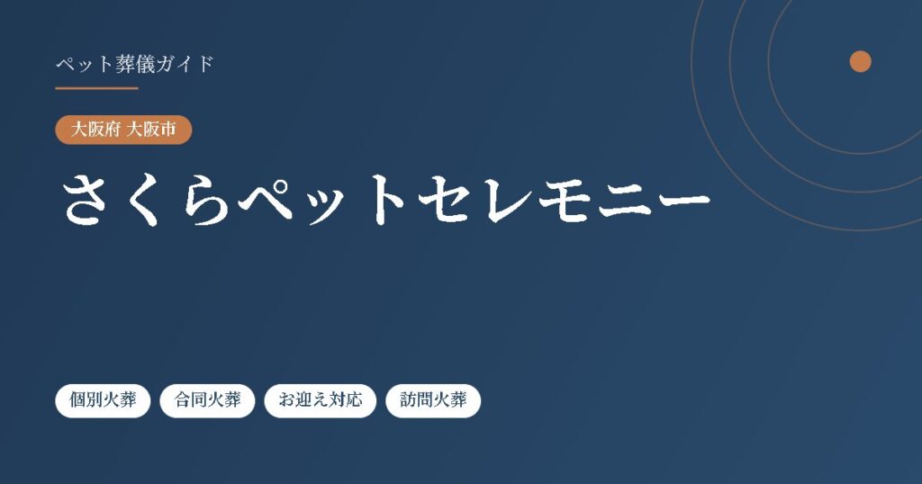 さくらペットセレモニー（大阪府大阪市）