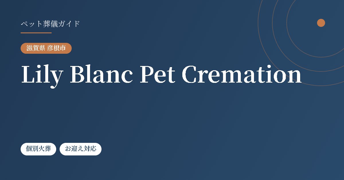 Lily Blanc Pet Cremation（滋賀県彦根市）