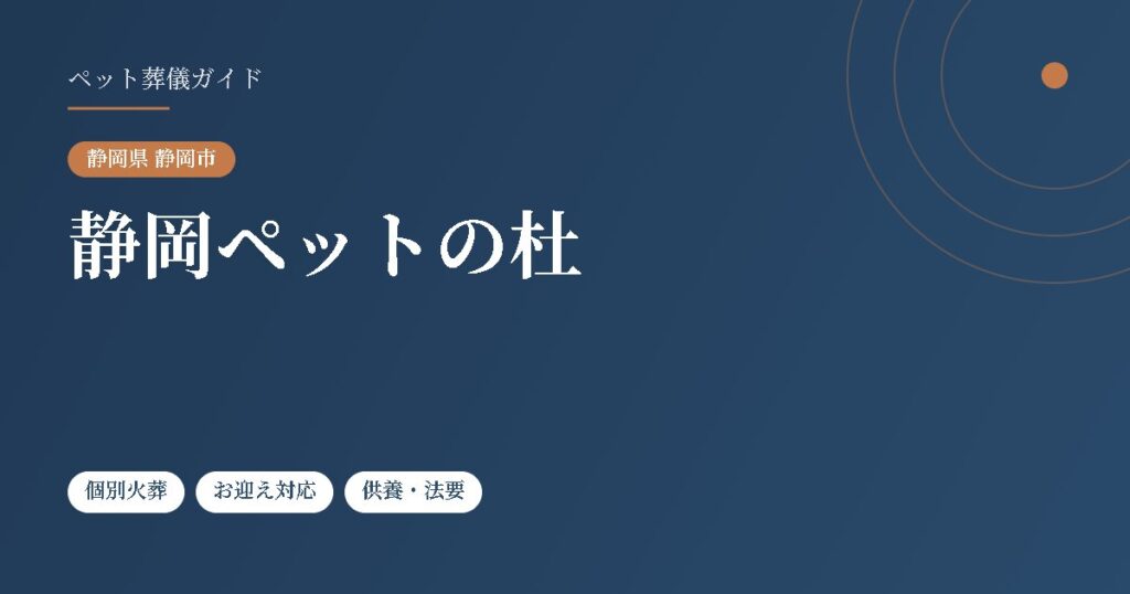 静岡ペットの杜（静岡県静岡市）