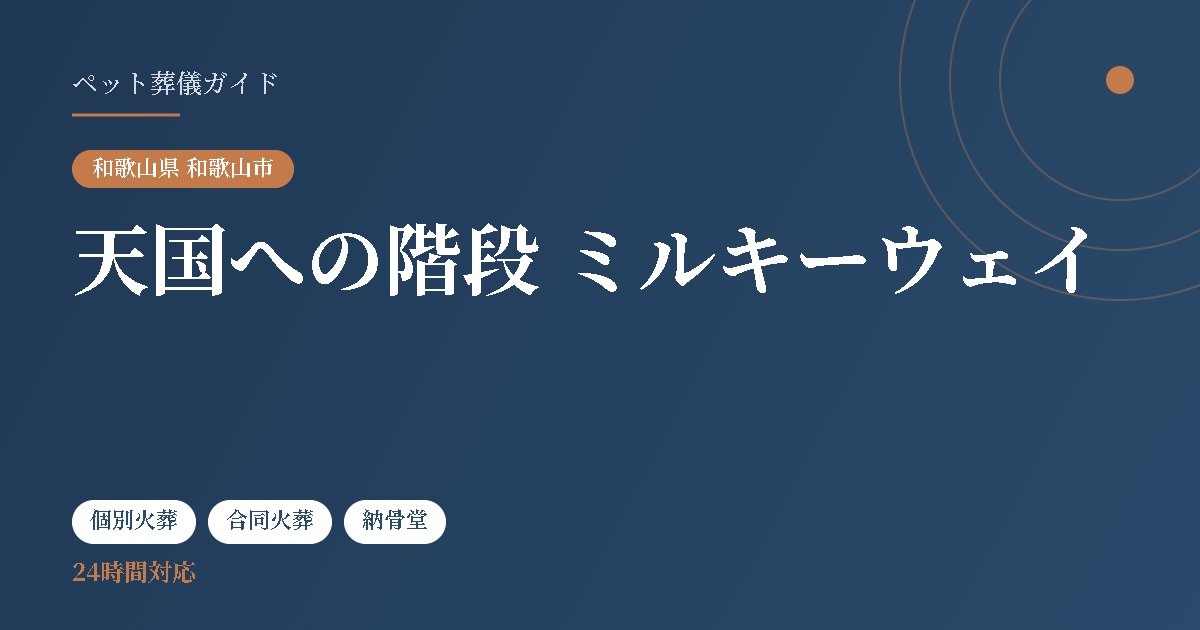 天国への階段 ミルキーウェイ（和歌山県和歌山市）