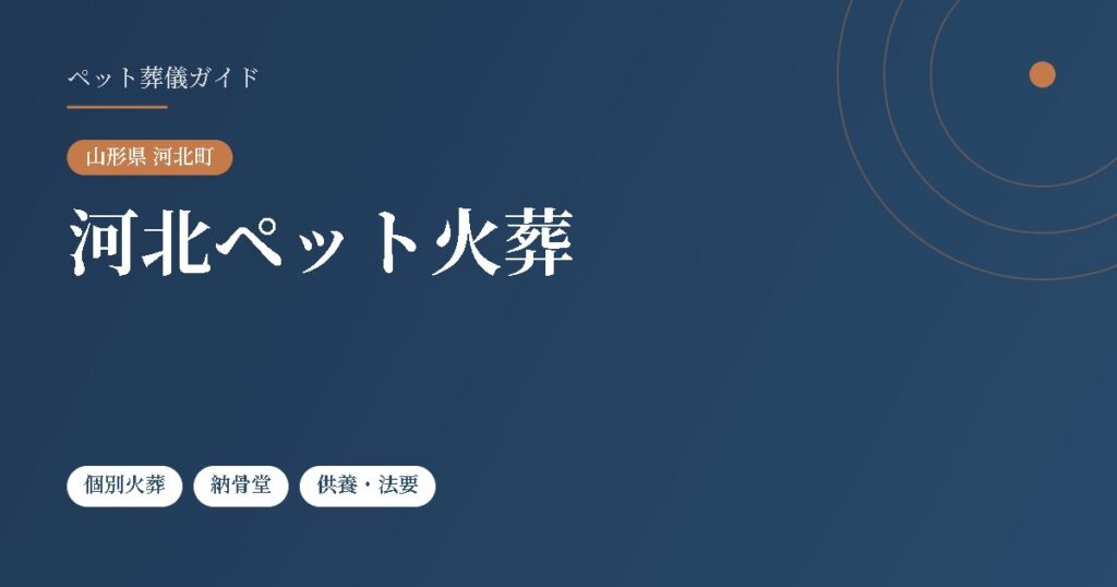 河北ペット火葬（山形県河北町）