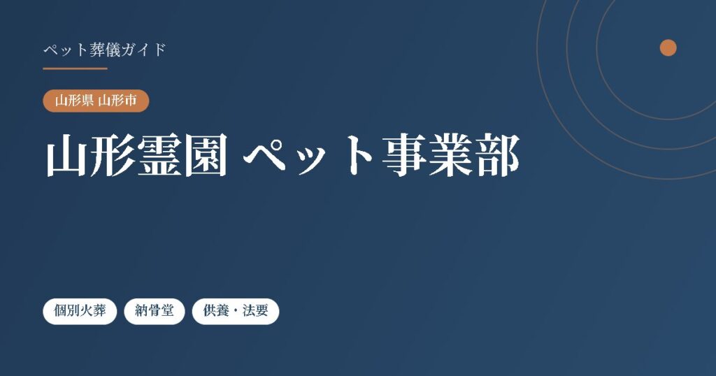 山形霊園 ペット事業部（山形県山形市）