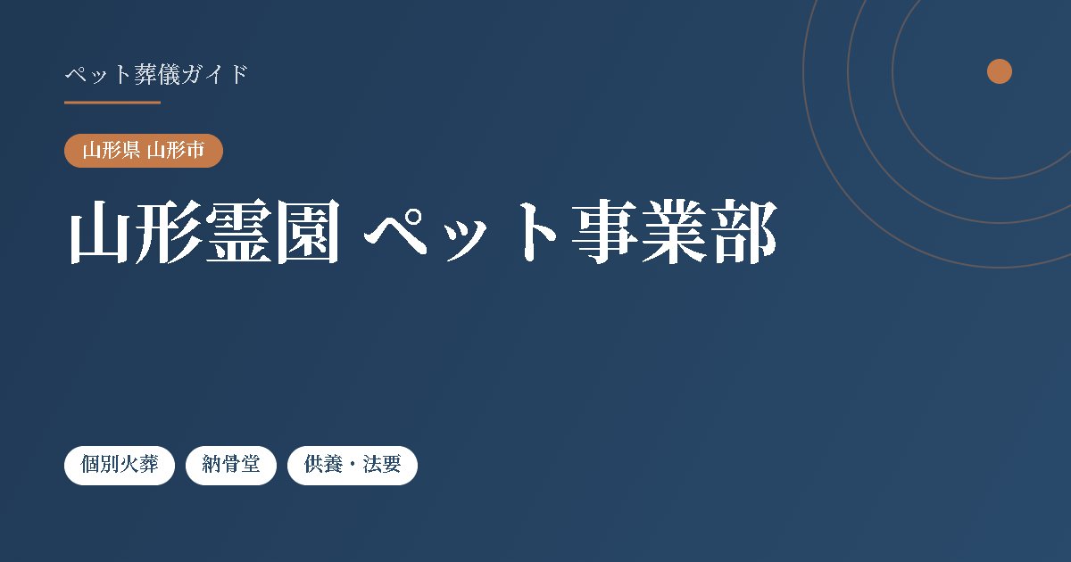 山形霊園 ペット事業部(山形県山形市)