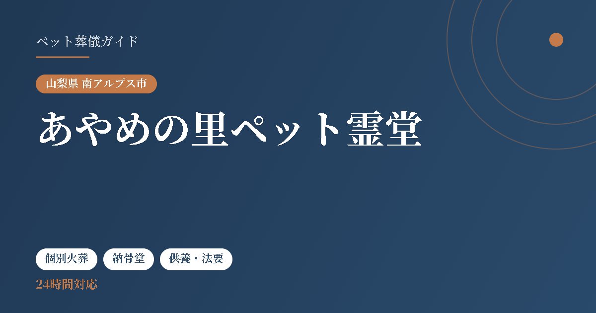 あやめの里ペット霊堂（山梨県南アルプス市）