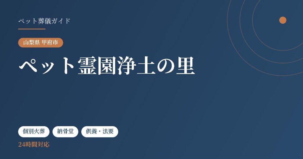 ペット霊園浄土の里（山梨県甲府市）