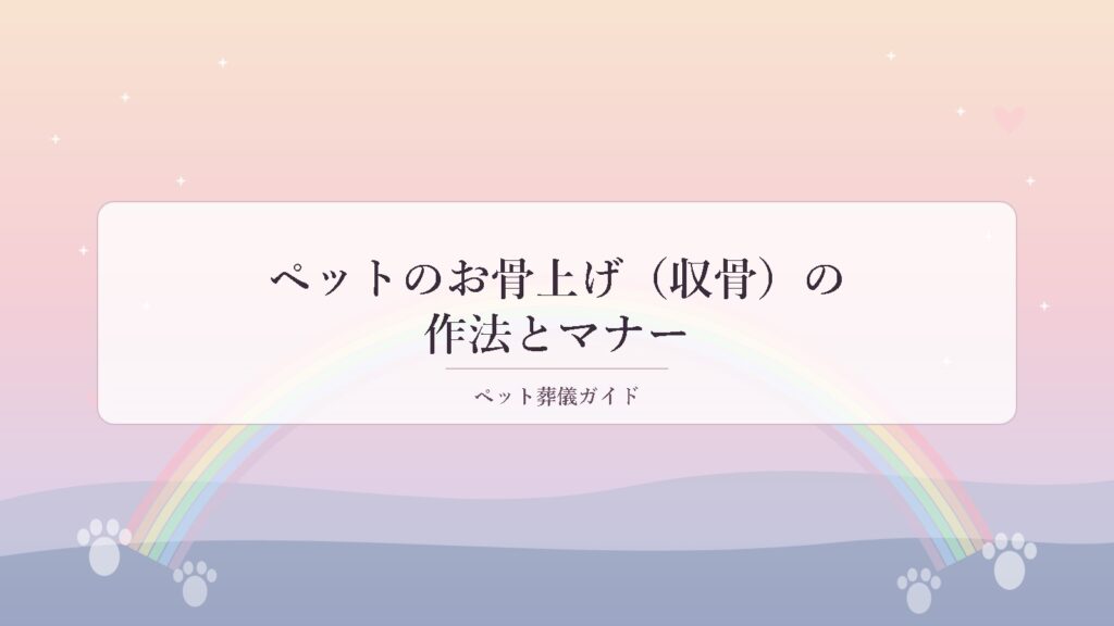 ペットのお骨上げ（収骨）の作法とマナーを表すアイキャッチ画像