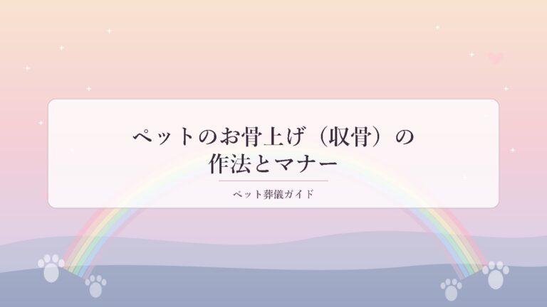 ペットのお骨上げ(収骨)の作法とマナー|流れ・手順・心構えを丁寧に解説 | ペット葬儀ガイド