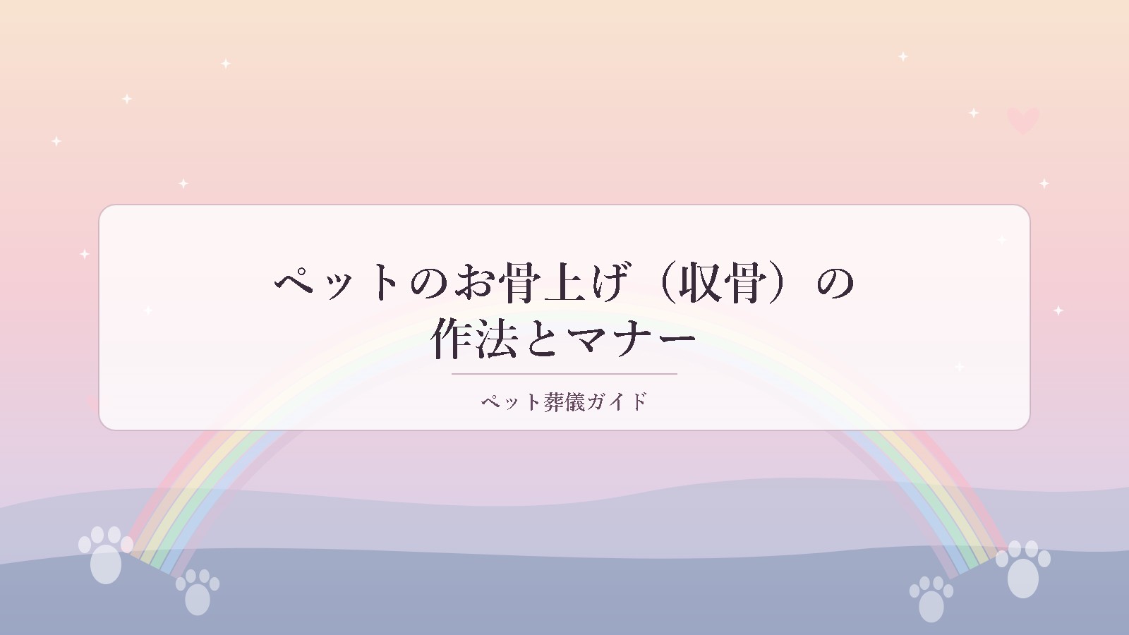 ペットのお骨上げ（収骨）の作法とマナーを表すアイキャッチ画像
