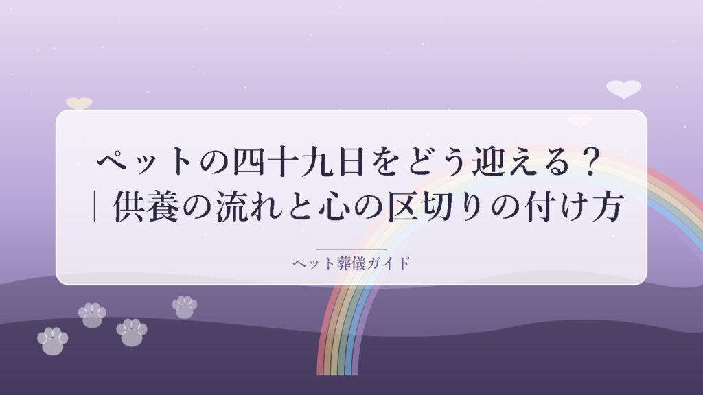 ペットの四十九日供養イメージ｜虹の橋と温かい光