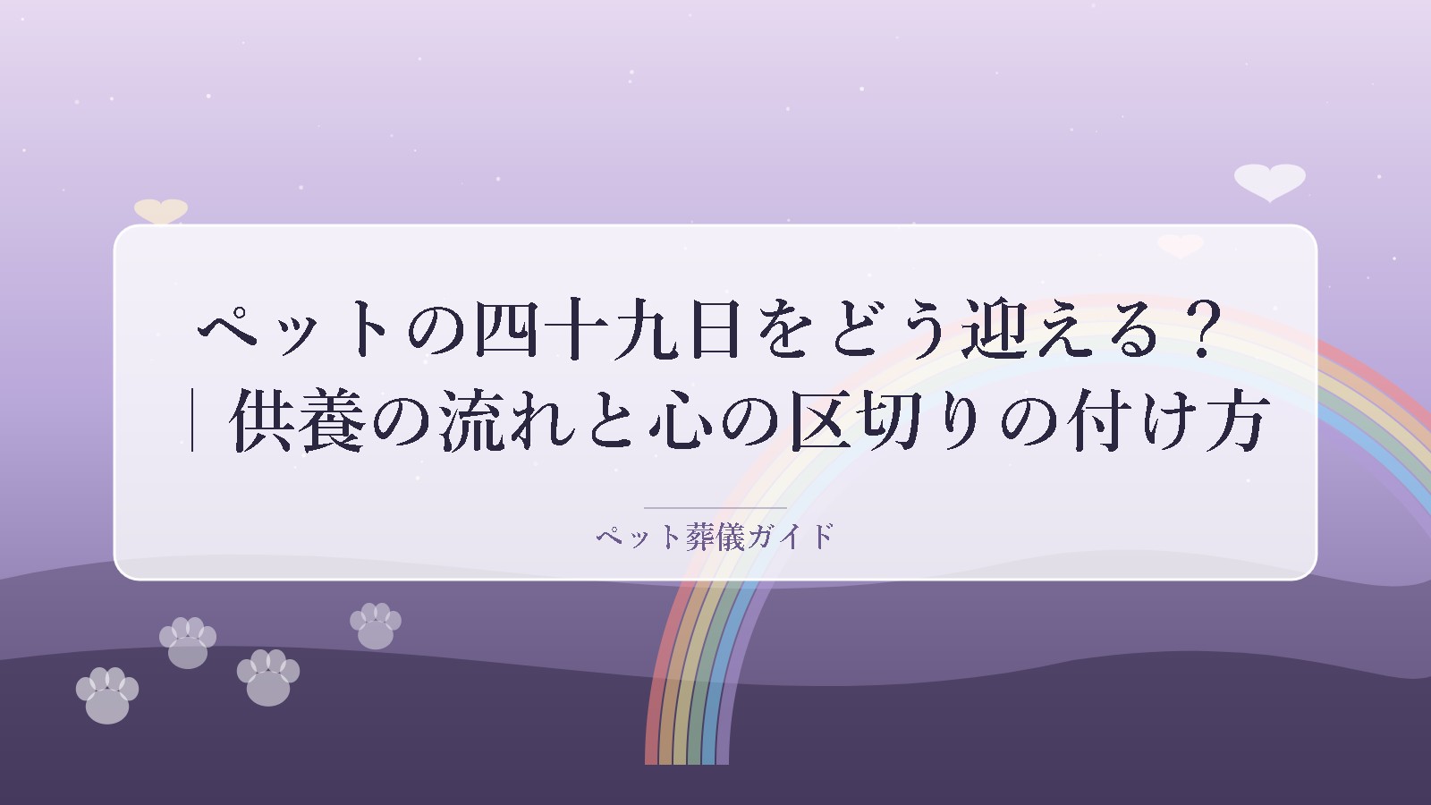 ペットの四十九日供養イメージ｜虹の橋と温かい光