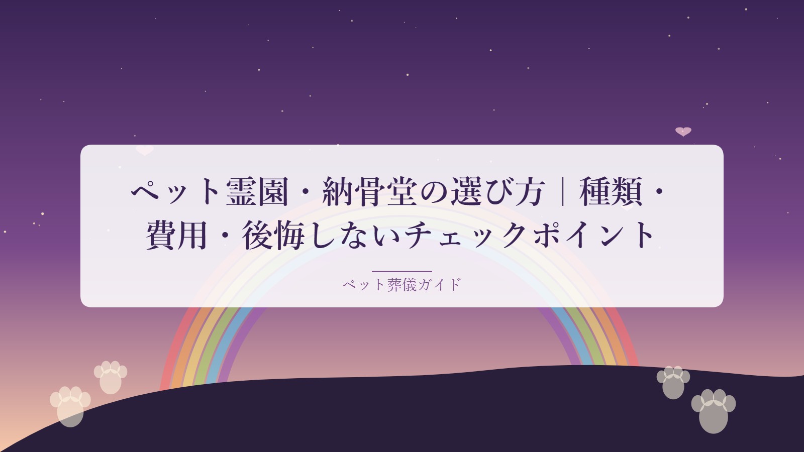ペット霊園・納骨堂のイメージ