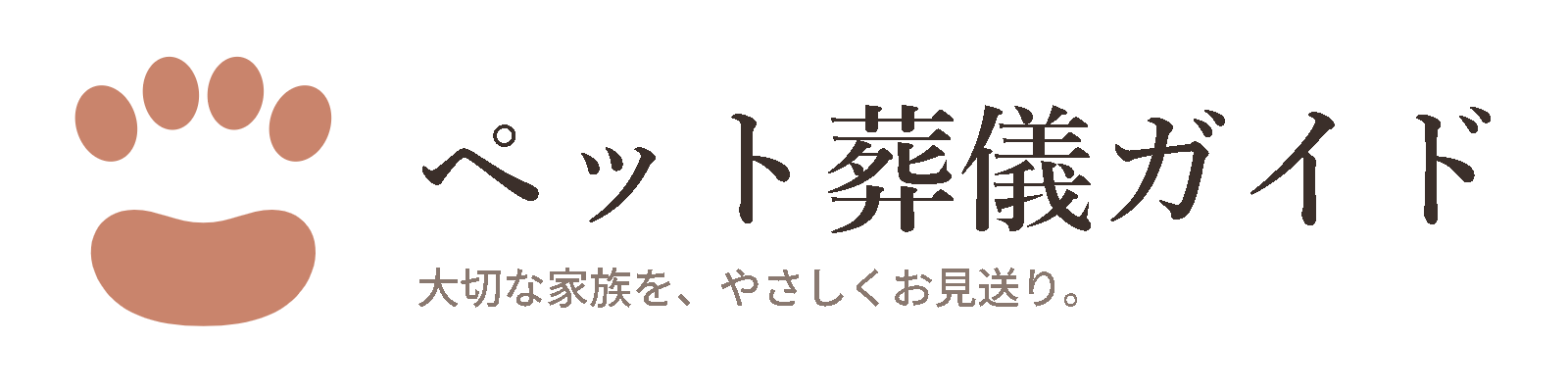 ペット葬儀ガイド