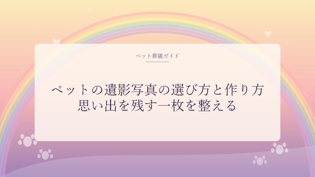 ペットの遺影写真の選び方と作り方を解説するアイキャッチ画像