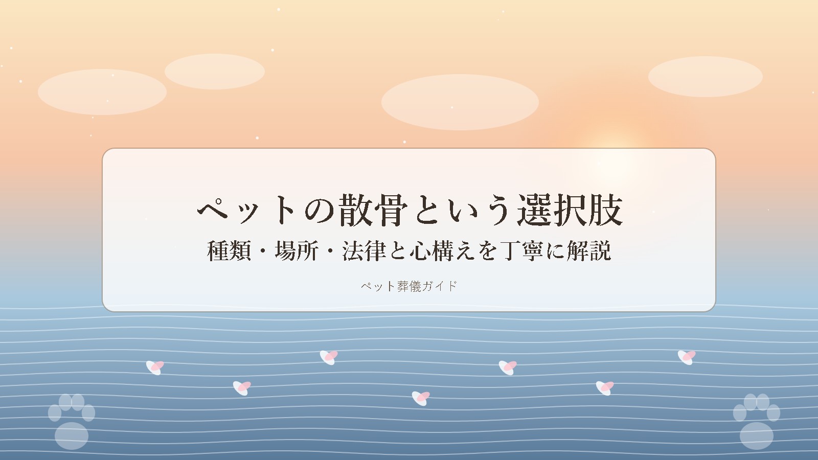 ペットの散骨イメージ ― 海と夜明けの空
