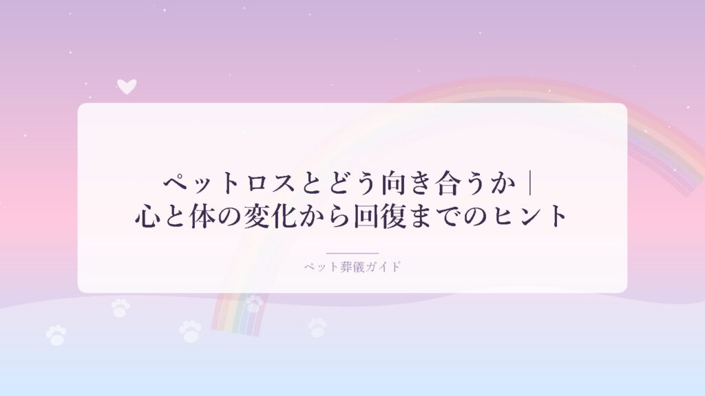 ペットロスのイメージ：虹の橋と肉球の足あと、やわらかなグラデーション