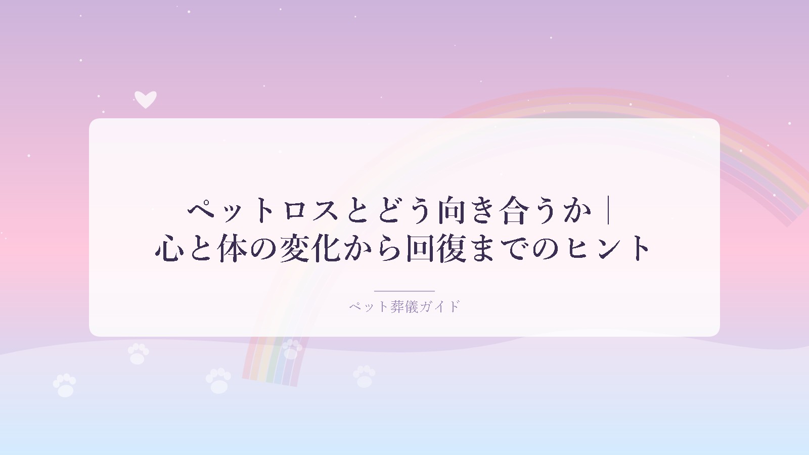 ペットロスのイメージ：虹の橋と肉球の足あと、やわらかなグラデーション