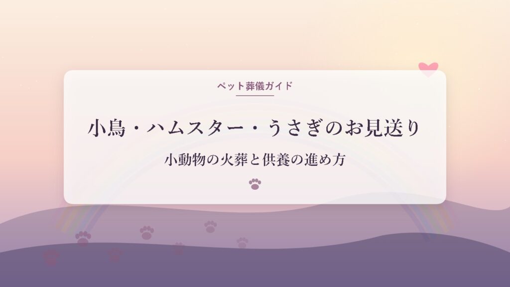 虹の橋と肉球の足あとをあしらった温かいパステル色のペット供養イラスト