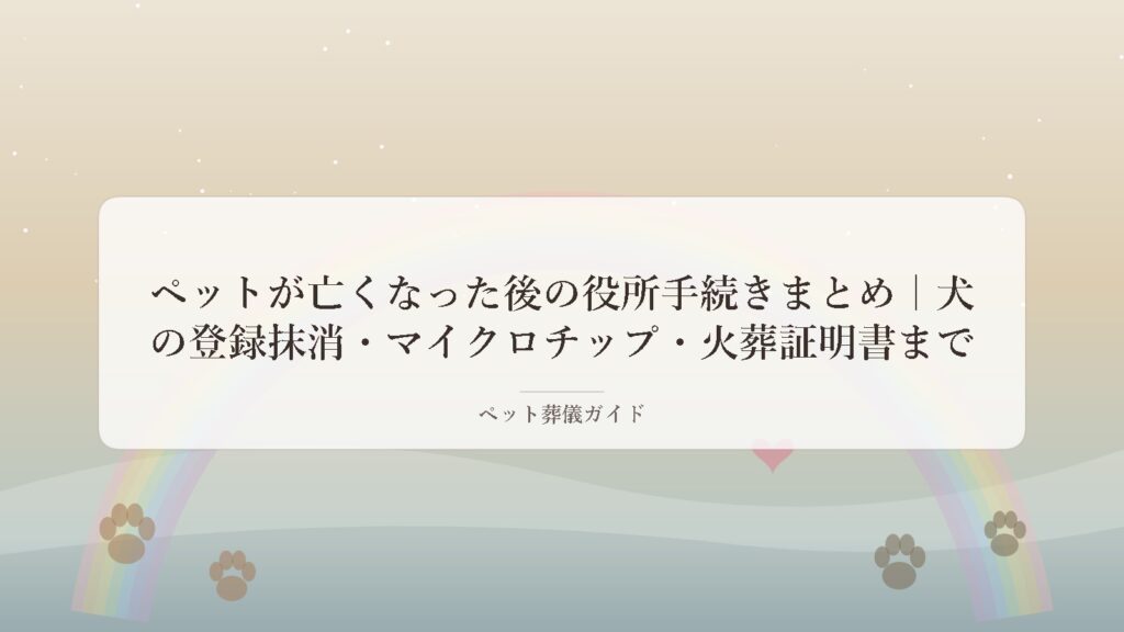 ペットを見送ったあとの手続きをイメージしたメモリアル風アイキャッチ画像