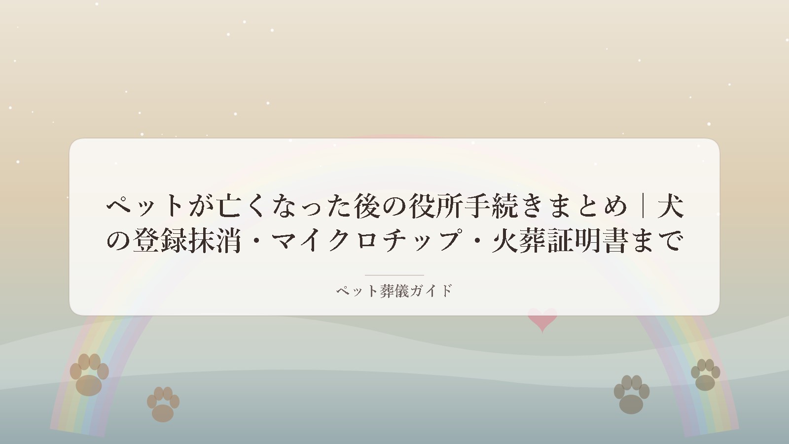 ペットを見送ったあとの手続きをイメージしたメモリアル風アイキャッチ画像