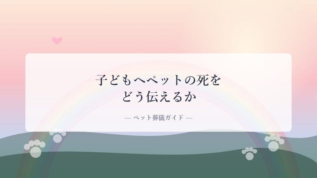 子どもへペットの死をどう伝えるか｜虹の橋と肉球の足あとのアイキャッチ画像