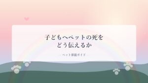 子どもへペットの死をどう伝えるか｜虹の橋と肉球の足あとのアイキャッチ画像