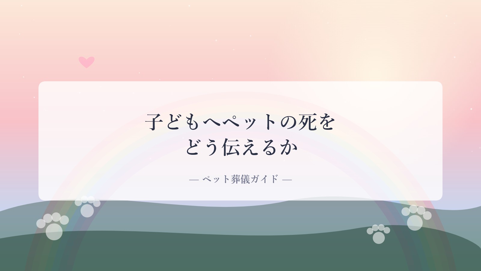 子どもへペットの死をどう伝えるか｜虹の橋と肉球の足あとのアイキャッチ画像