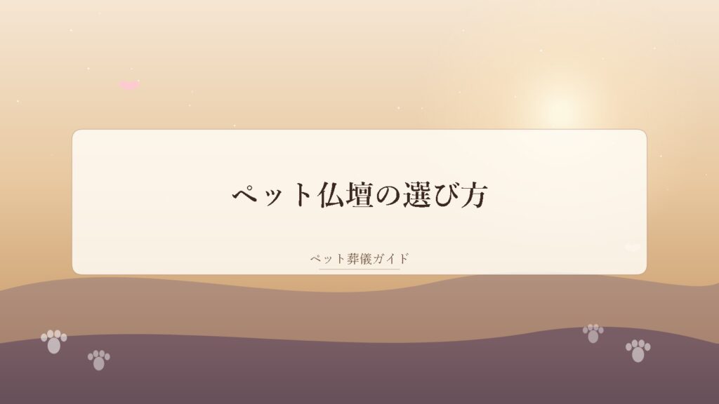 ペット仏壇の選び方｜種類・サイズ・置き場所と毎日のお参り