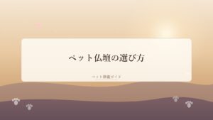 ペット仏壇の選び方｜種類・サイズ・置き場所と毎日のお参り