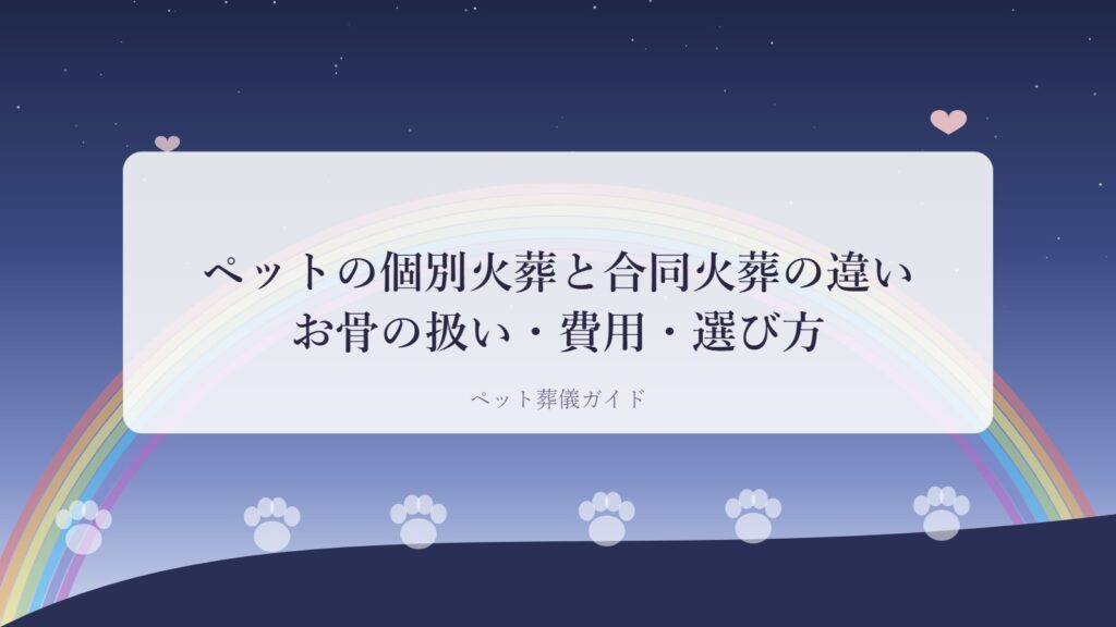 ペットの個別火葬と合同火葬の違いを表したアイキャッチ画像