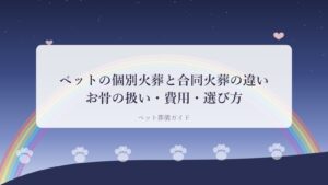 ペットの個別火葬と合同火葬の違いを表したアイキャッチ画像