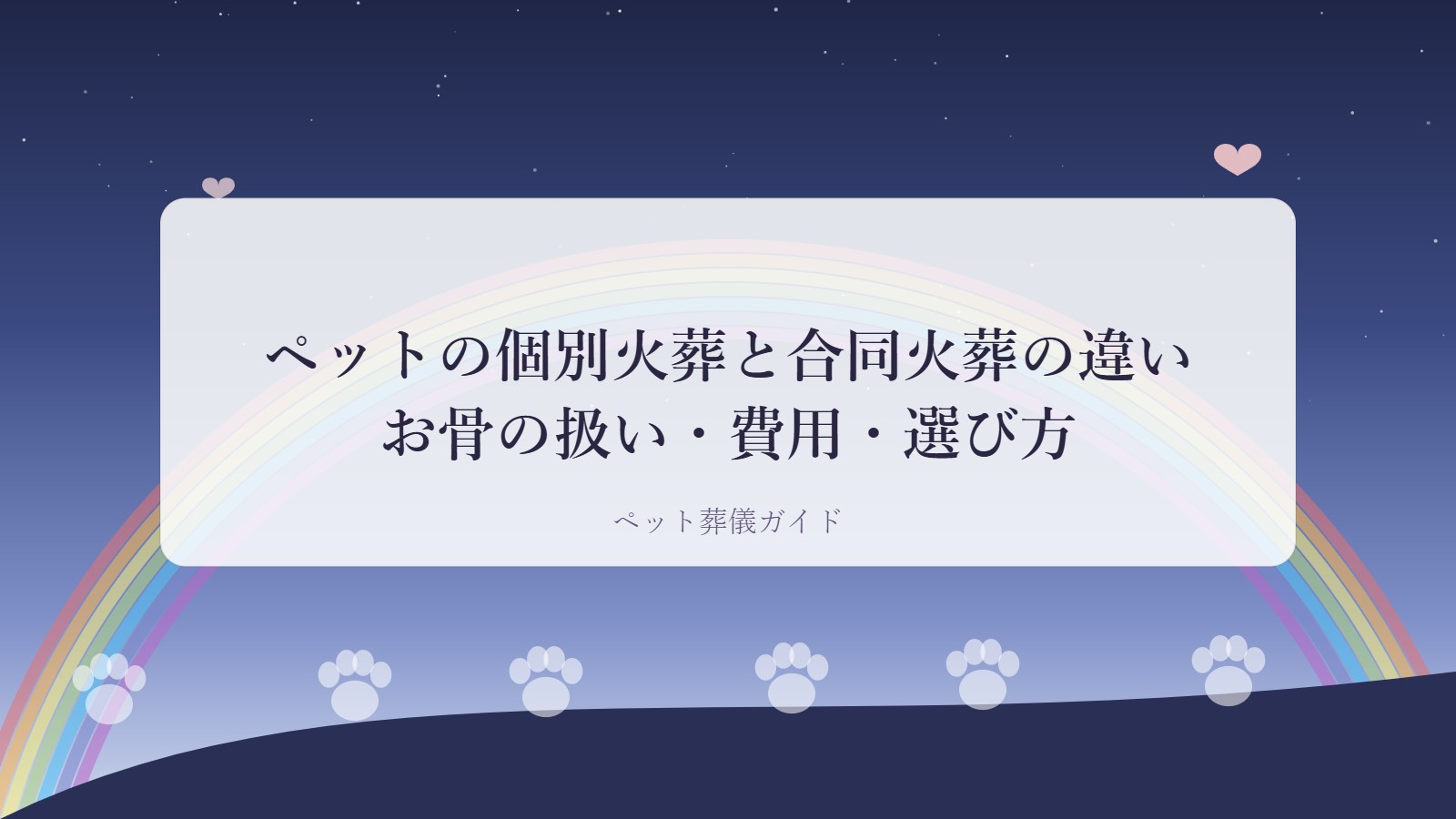 ペットの個別火葬と合同火葬の違いを表したアイキャッチ画像