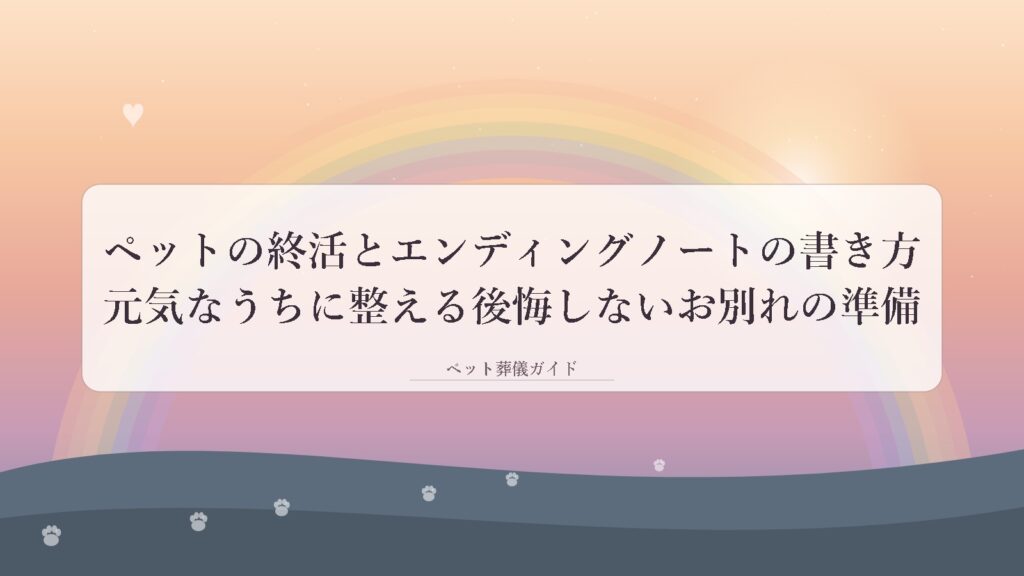 ペットの終活とエンディングノートのイメージ｜夜明けの空と虹の橋、肉球の足あと