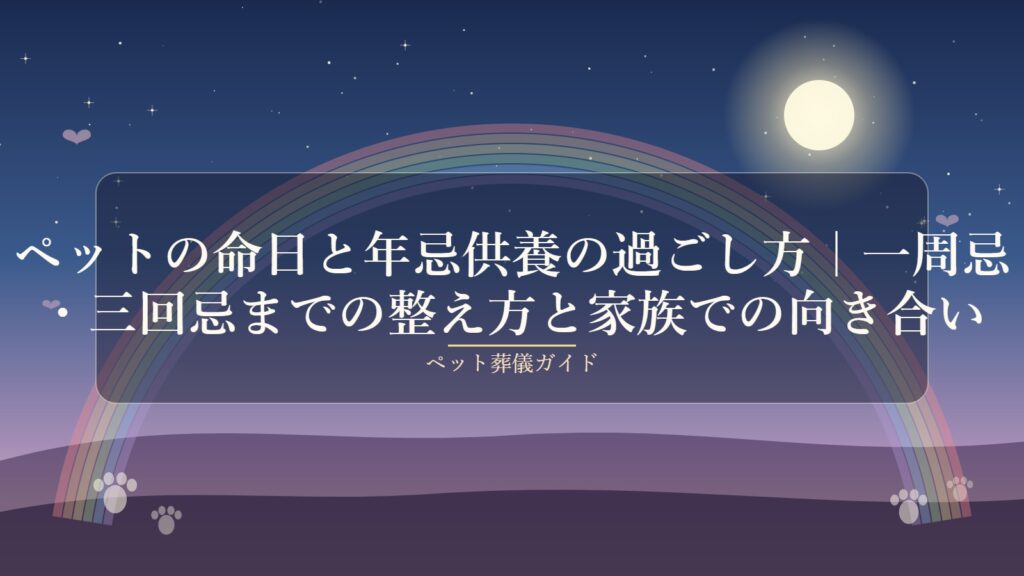 ペットの命日と年忌供養｜一周忌・三回忌の整え方
