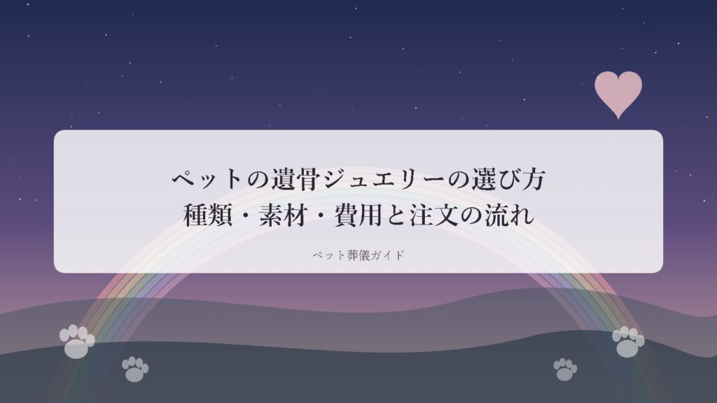 夕暮れの空と虹の橋を描いたペット供養のイメージ