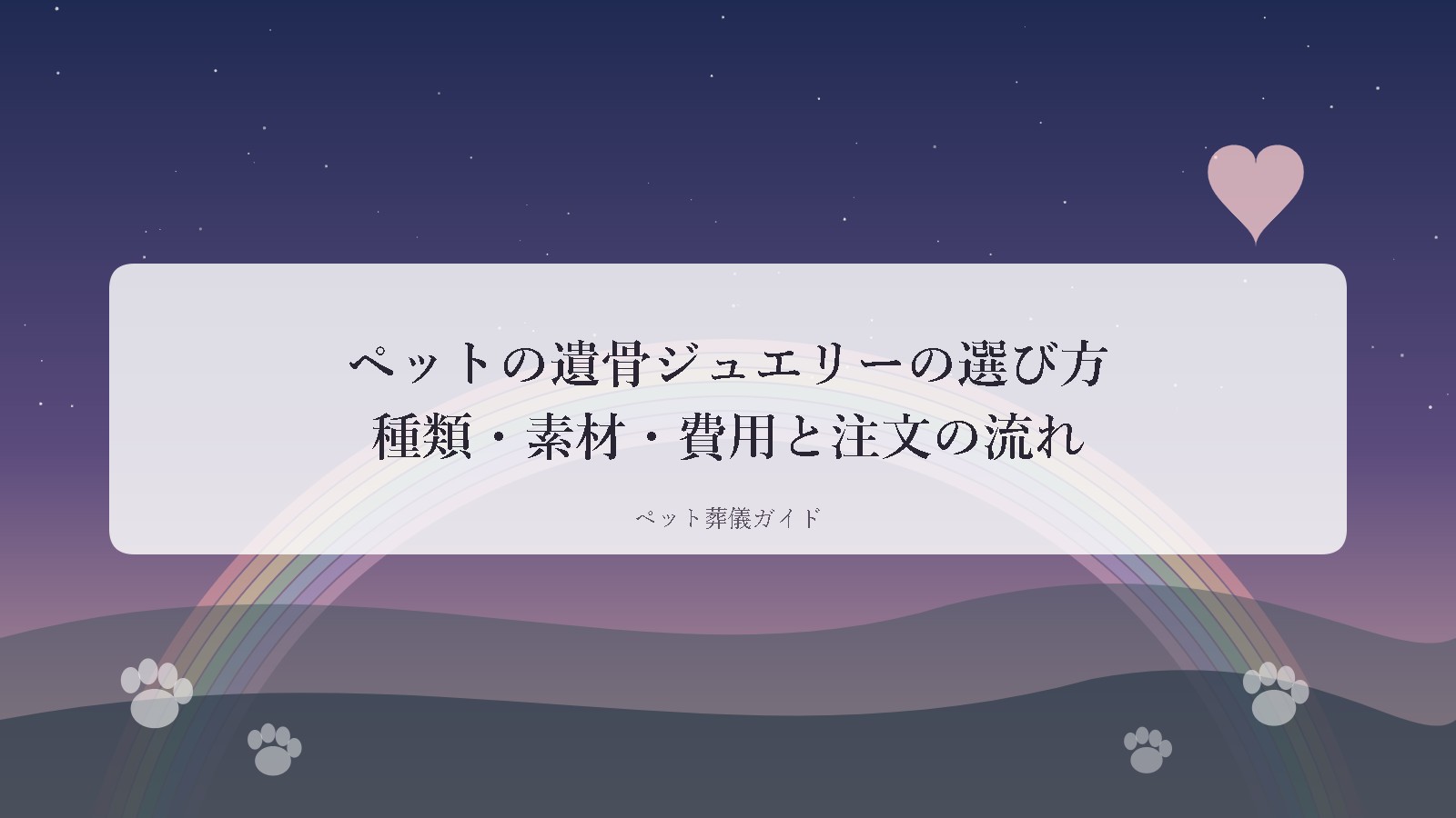 夕暮れの空と虹の橋を描いたペット供養のイメージ