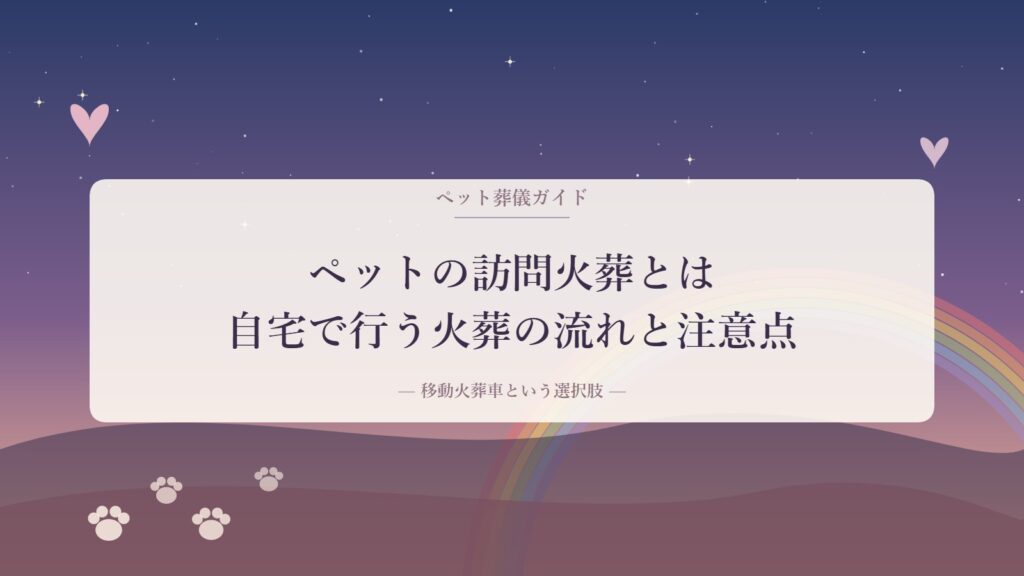 ペットの訪問火葬イメージ。虹の橋と夕暮れの空、丘と肉球の足あと